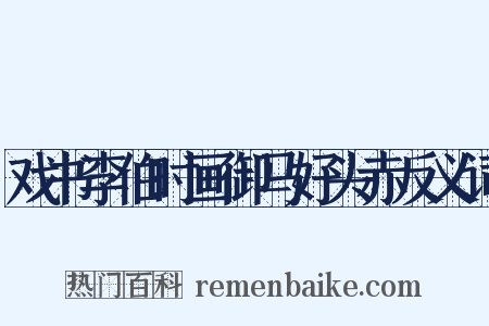 戏书李伯时画御马好头赤反义词是什么意思的图片